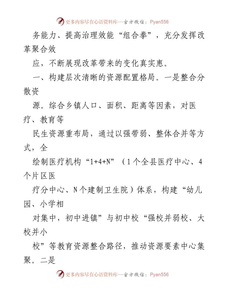 [经验材料] 政策改革 - 打好“组合拳”推进乡镇行政区划与村级建制调整改革.docx_第2页