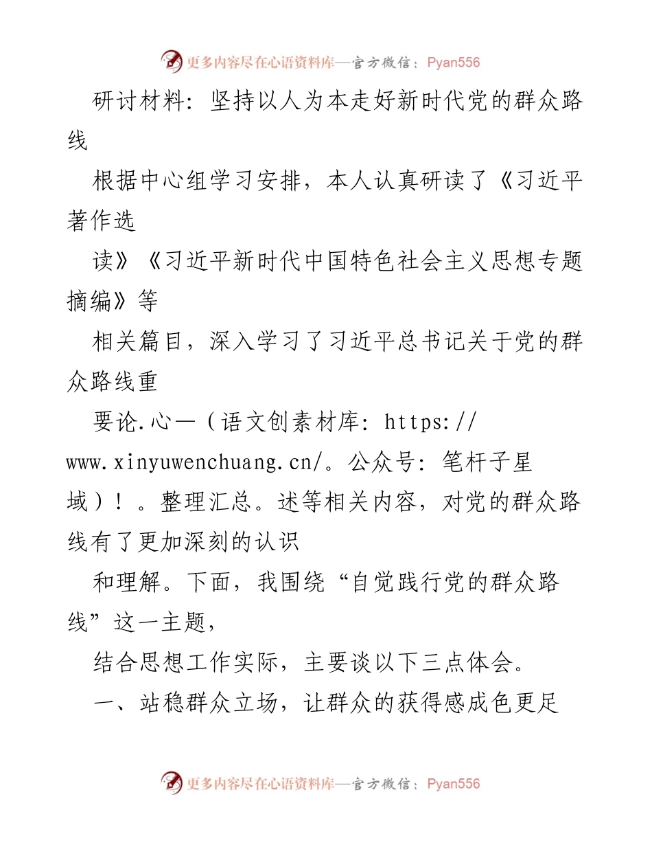 [研讨材料] 中心组学习 - 坚持以人为本，践行党的群众路线.docx_第1页