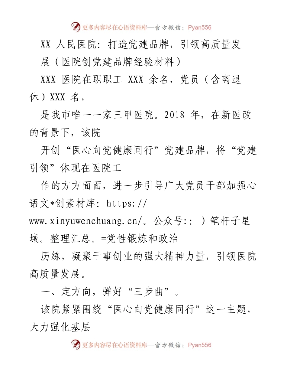 [经验材料] 医院党建工作总结 - XX人民医院党建品牌建设经验分享.docx_第1页