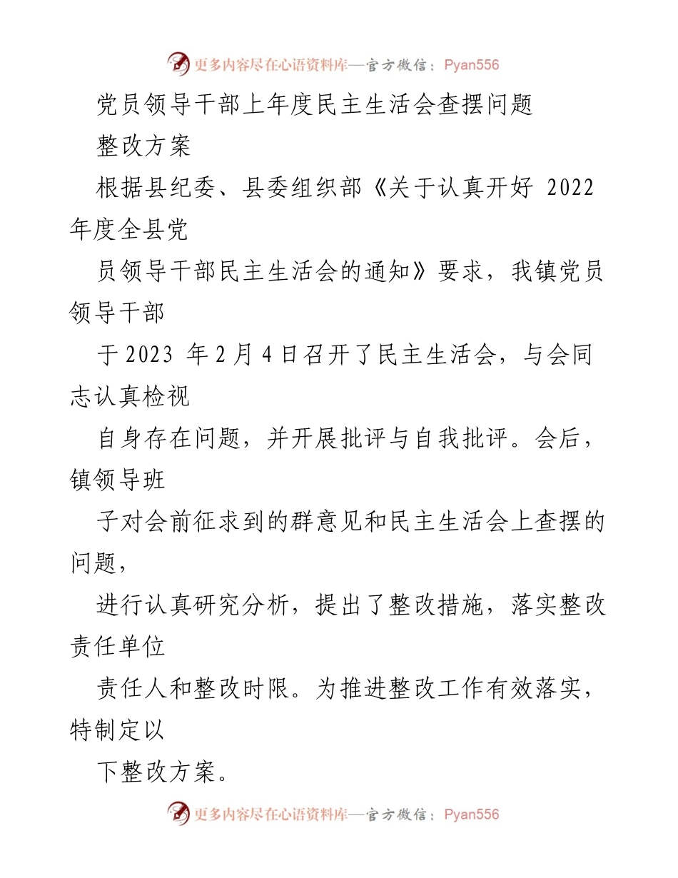 [整改方案] 党员领导干部民主生活会 - 党员领导干部民主生活会整改方案.docx_第1页