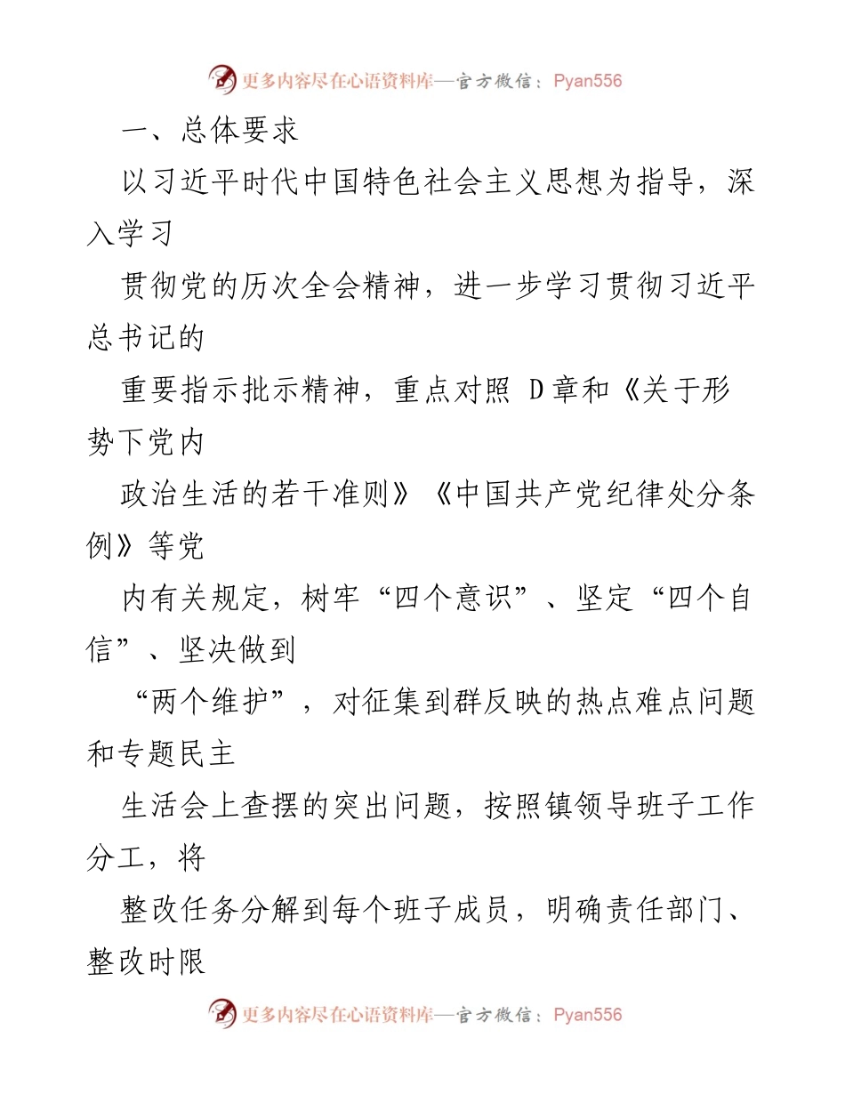 [整改方案] 党员领导干部民主生活会 - 党员领导干部民主生活会整改方案.docx_第2页