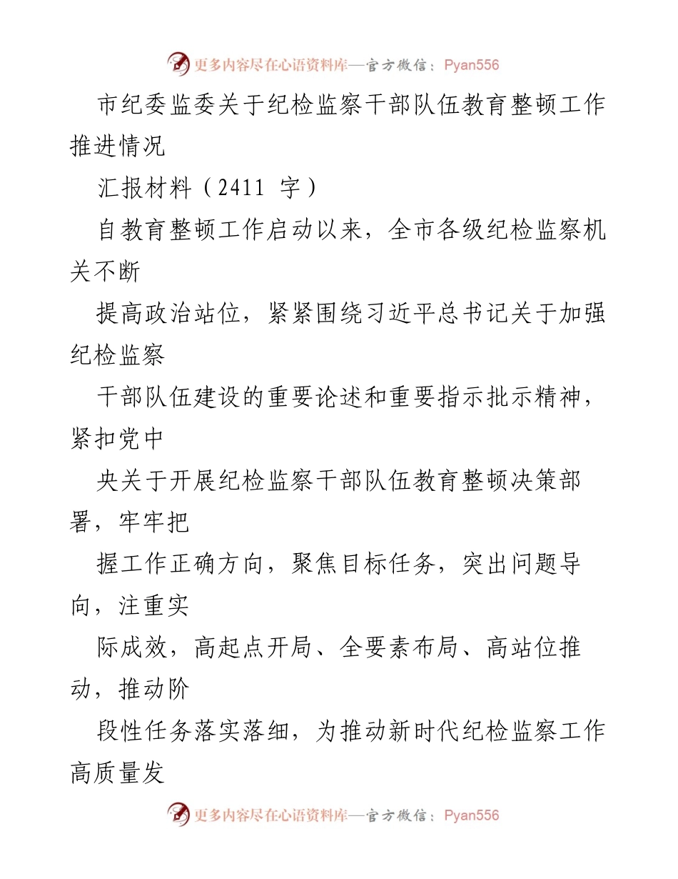 [汇报材料] 纪检监察干部队伍教育整顿工作 - 市纪委监委教育整顿工作推进情况汇报.docx_第1页