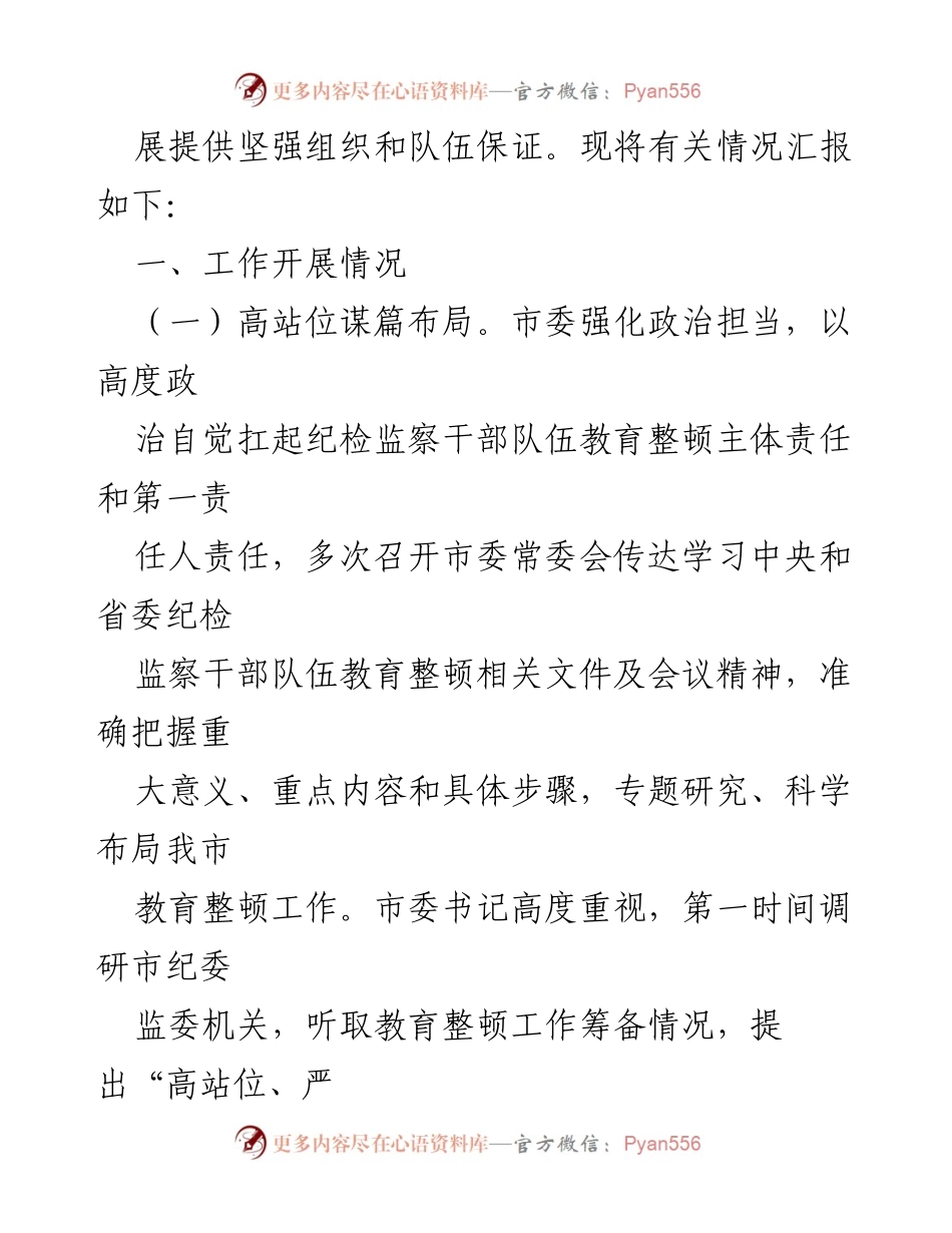 [汇报材料] 纪检监察干部队伍教育整顿工作 - 市纪委监委教育整顿工作推进情况汇报.docx_第2页