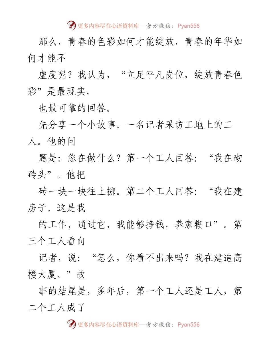 [演讲稿] 主题活动 - 立足平凡岗位，绽放青春色彩_1.docx_第2页
