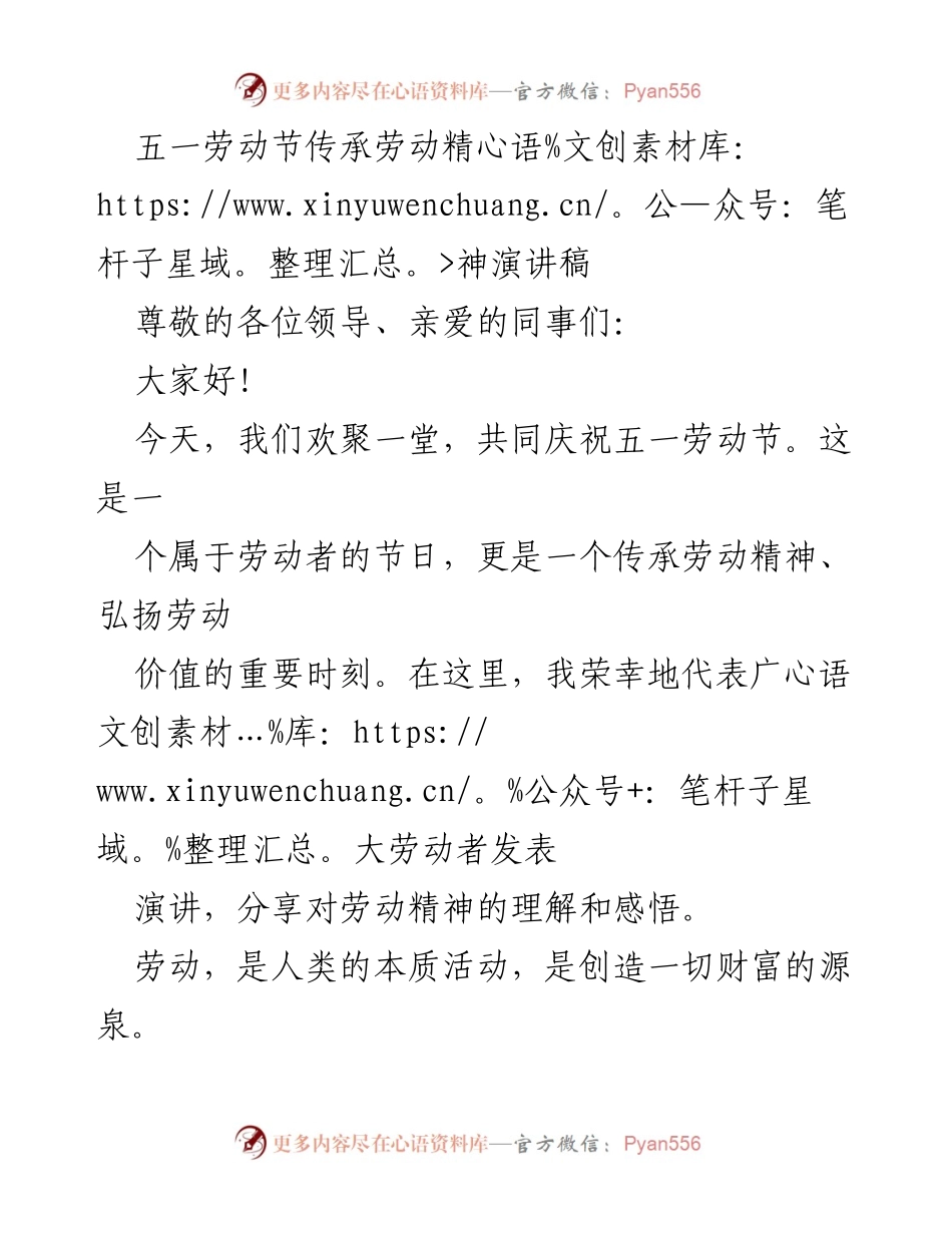 [演讲] 五一劳动节 - 弘扬劳动精神，共筑美好未来.docx_第1页