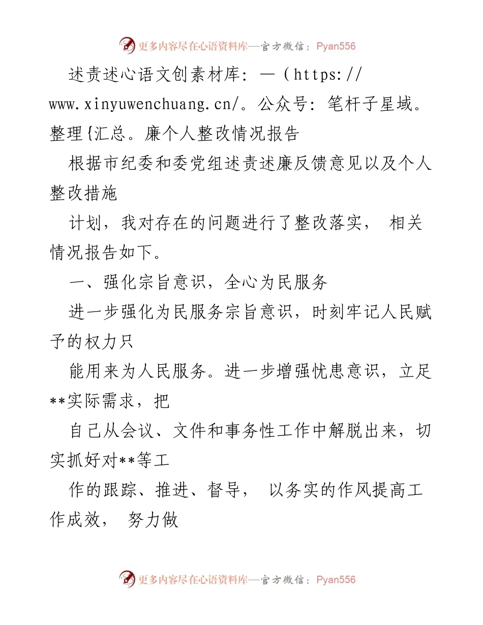 [整改报告] 个人述责述廉 - 强化宗旨意识与廉政责任的整改落实情况报告.docx_第1页