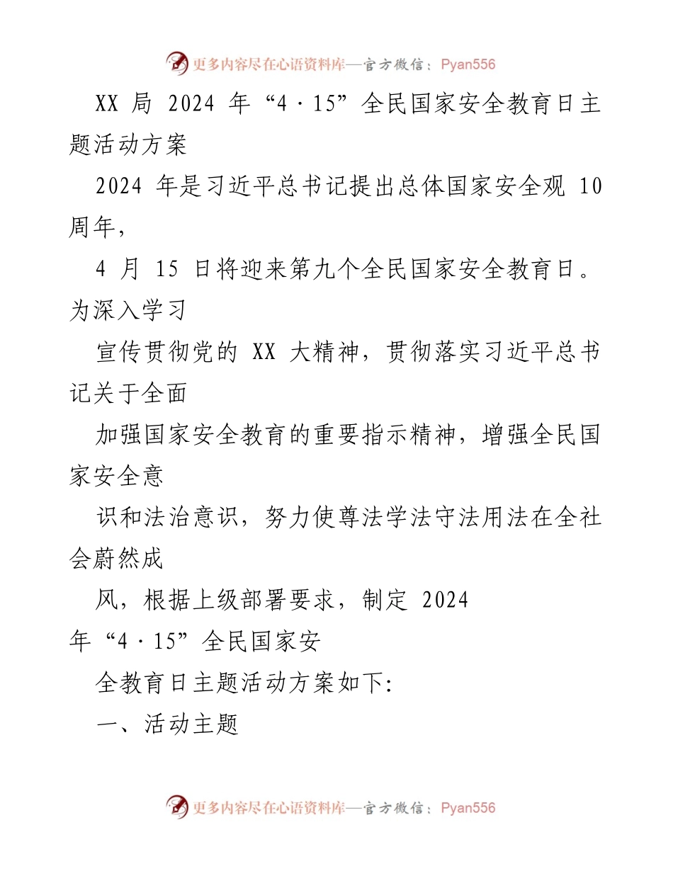 [活动方案] 全民国家安全教育日 - 2024年“4·15”全民国家安全教育日主题活动方案_2.docx_第1页