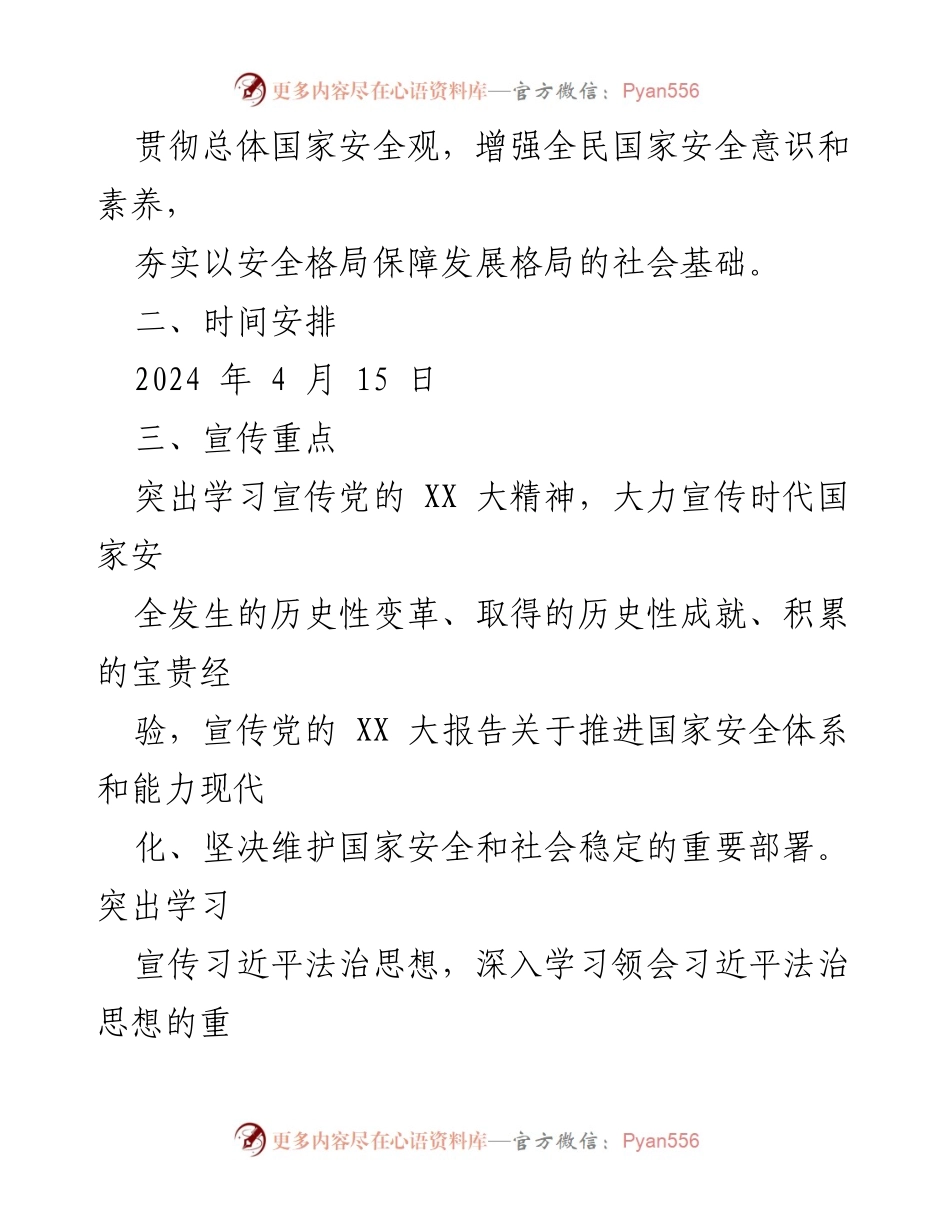 [活动方案] 全民国家安全教育日 - 2024年“4·15”全民国家安全教育日主题活动方案_2.docx_第2页
