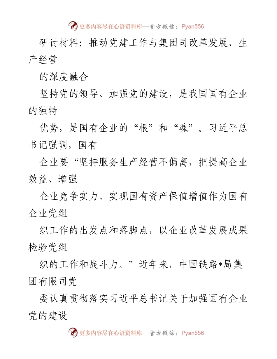 [研讨材料] 党建与企业改革发展 - 深度融合：推动党建工作与集团司改革发展、生产经营的实践探索.docx_第1页
