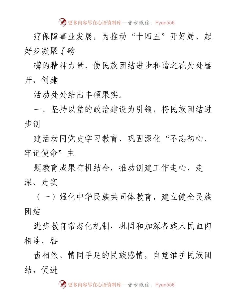 [经验材料] 医疗保障局 - 民族团结进步创建工作经验总结.docx_第2页