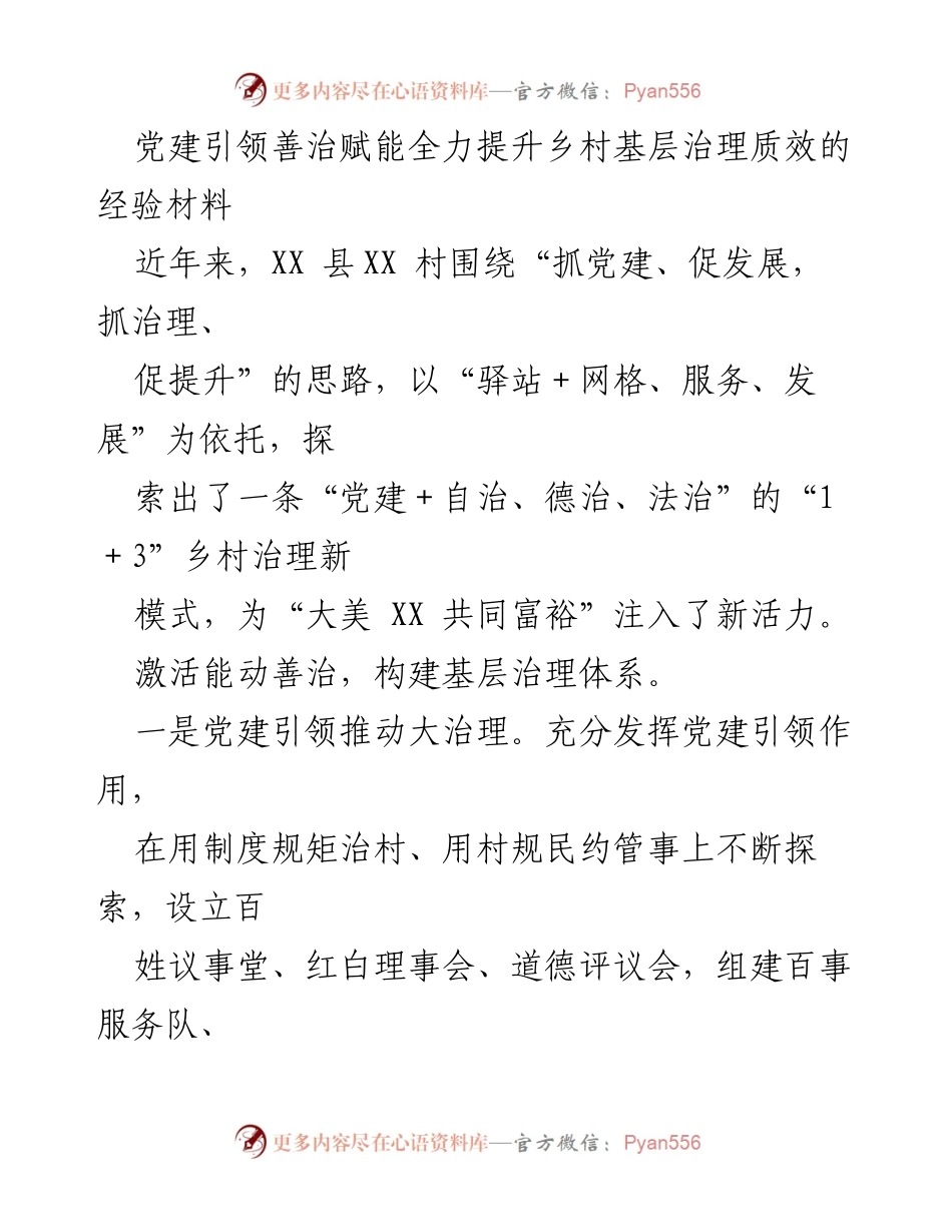 [经验材料] 乡村治理 - 党建引领提升乡村基层治理质效的探索与实践.docx_第1页
