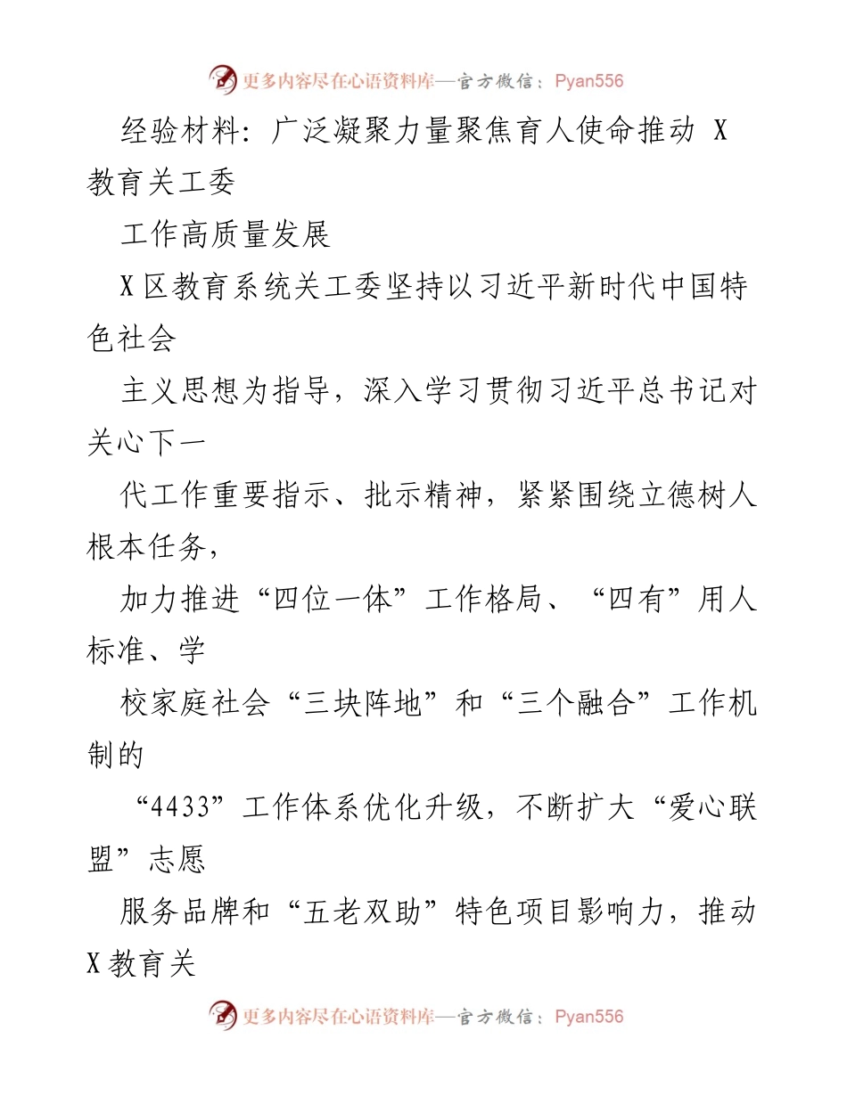 [经验材料] 教育关工委工作会议 - 推动X教育关工委高质量发展的实践经验分享.docx_第1页