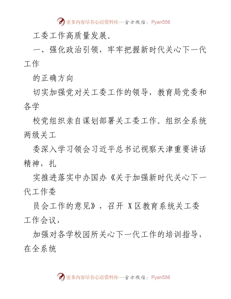 [经验材料] 教育关工委工作会议 - 推动X教育关工委高质量发展的实践经验分享.docx_第2页