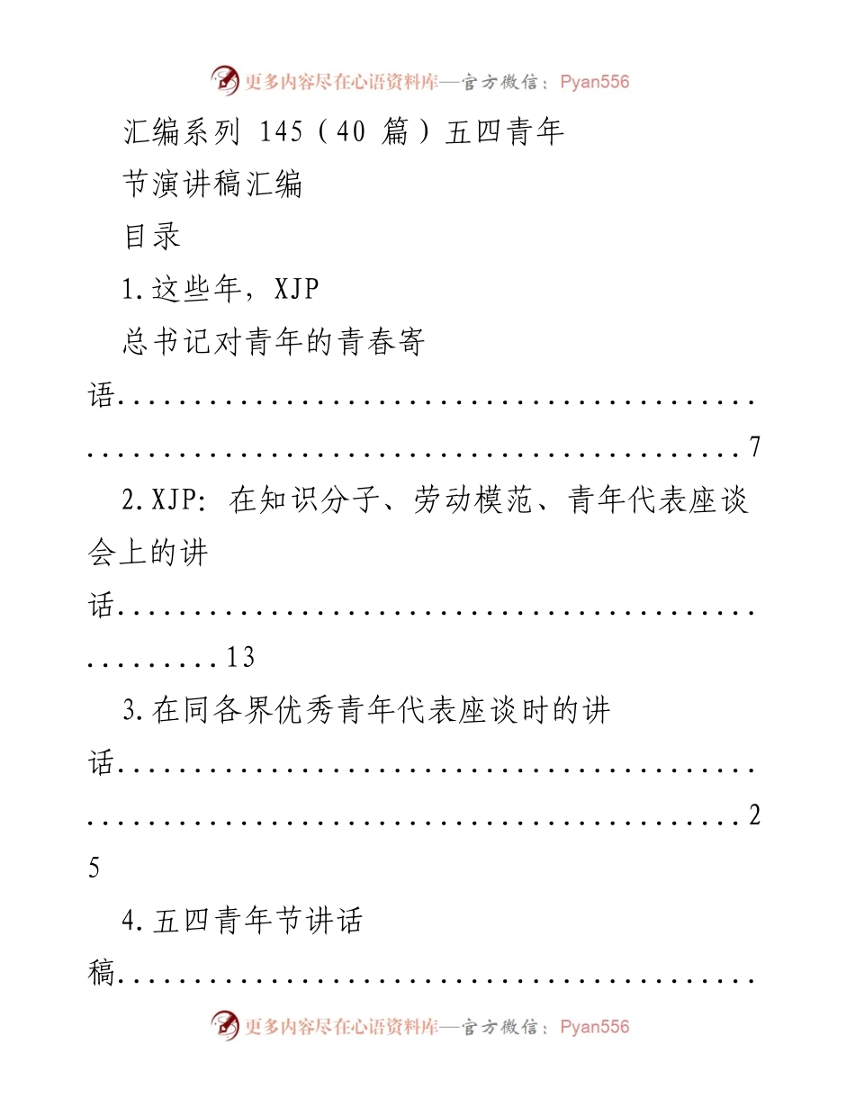 [演讲稿] 五四青年节 - 青年寄语与领导讲话汇编.docx_第1页