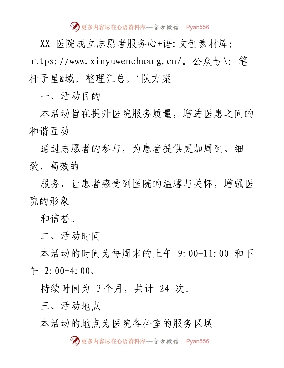 [方案] 医院活动 - XX医院志愿者服务队成立方案.docx_第1页