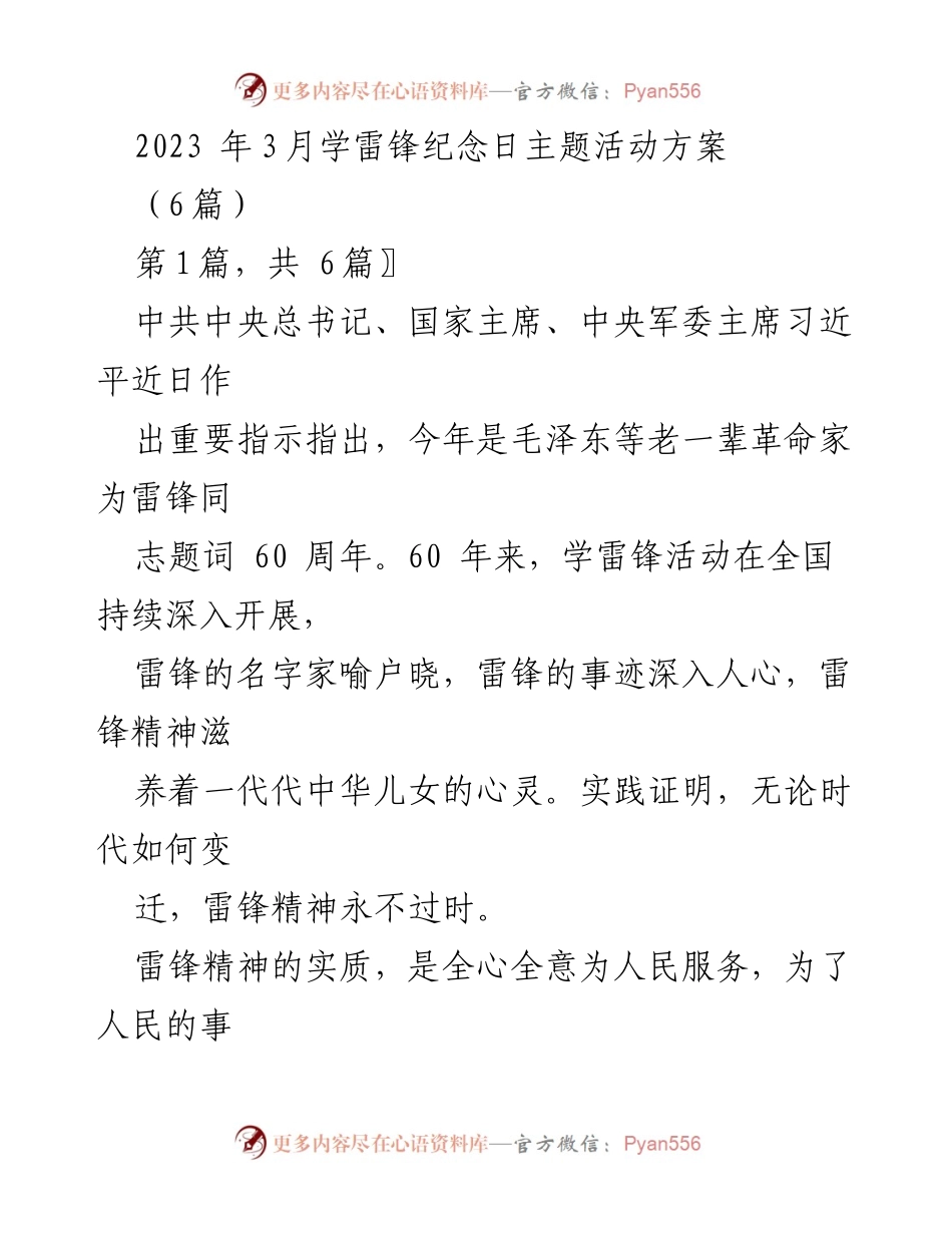 [活动方案] 学雷锋纪念日 - 弘扬雷锋精神，做文明学生.docx_第1页