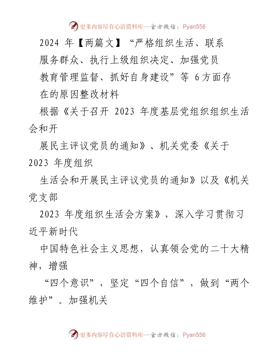 [整改材料] 党组织生活会 - 加强党建工作，提升组织生活质量的整改措施.docx_第1页