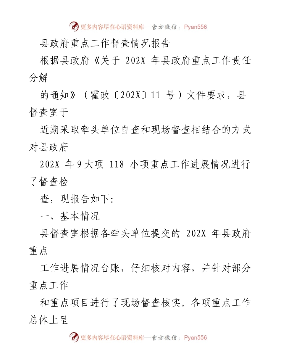 [督查报告] 县政府 - 202X年县政府重点工作督查情况总结.docx_第1页