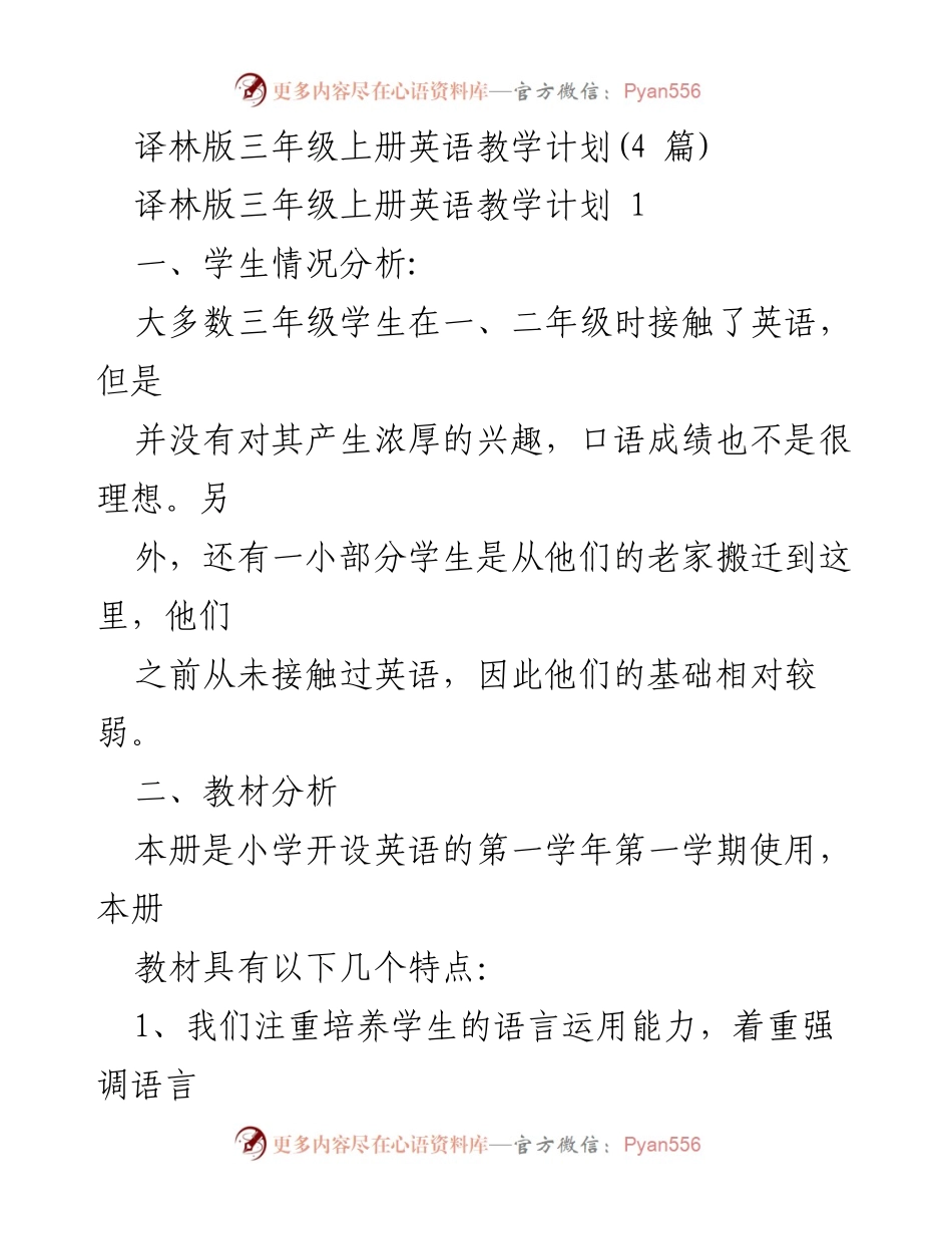 [教学计划] 教学活动 - 三年级英语上册教学计划概述.docx_第1页