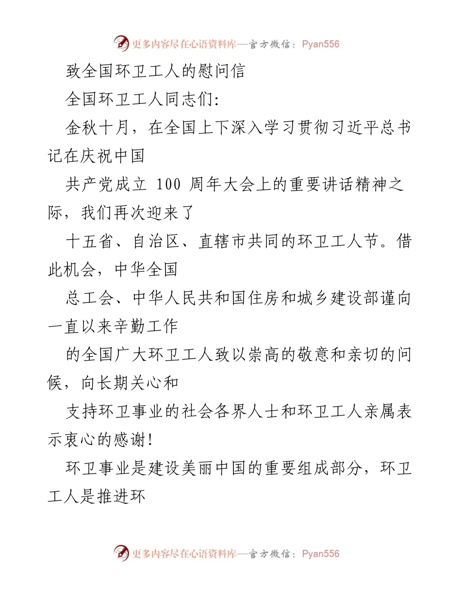 [慰问信] 全国环卫工人节 - 致敬全国环卫工人的辛勤付出与奉献精神.docx_第1页