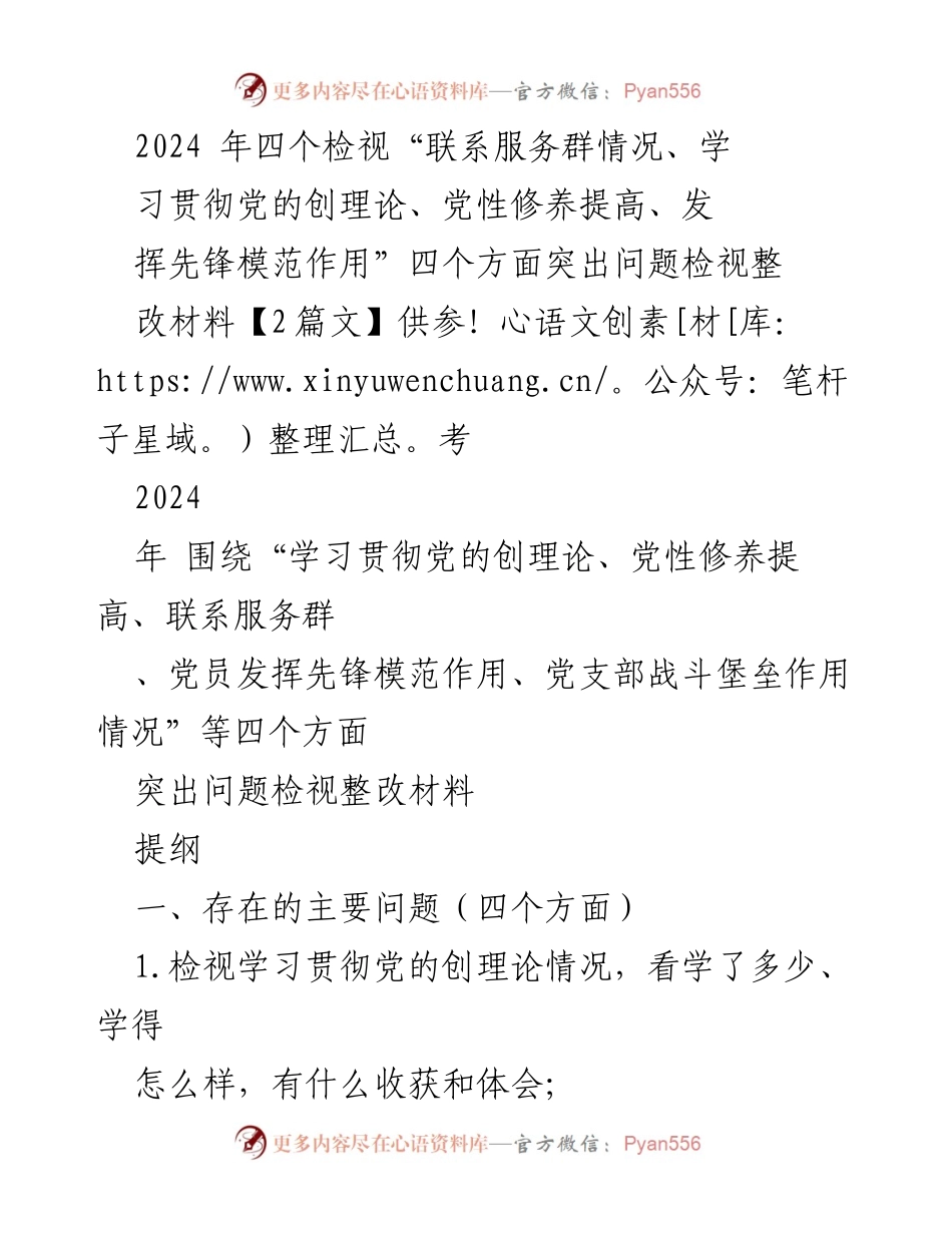 [整改报告] 组织生活会 - 2024年四个方面突出问题的检视与整改报告.docx_第1页