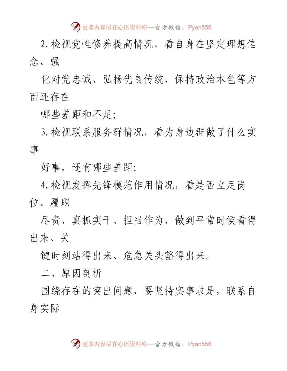 [整改报告] 组织生活会 - 2024年四个方面突出问题的检视与整改报告.docx_第2页