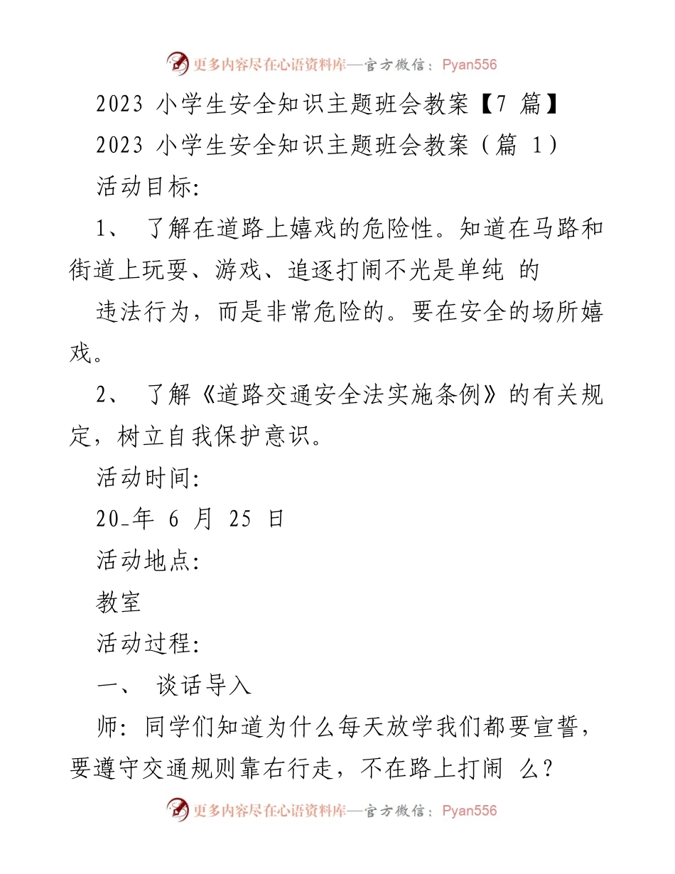 [教案] 班会 - 小学生交通安全知识主题班会教案.docx_第1页