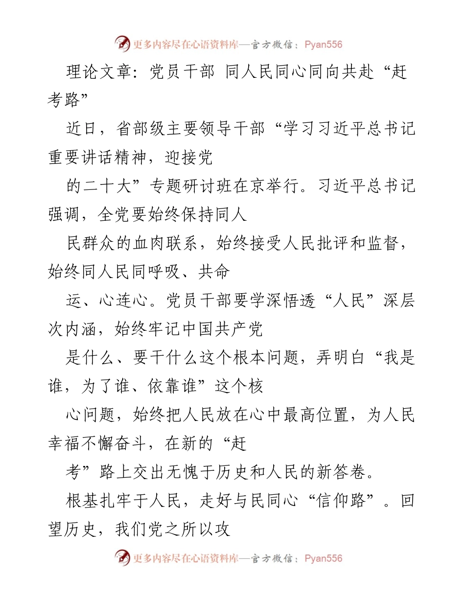 [理论文章] 研讨班 - 党员干部与人民同心共赴“赶考路”.docx_第1页