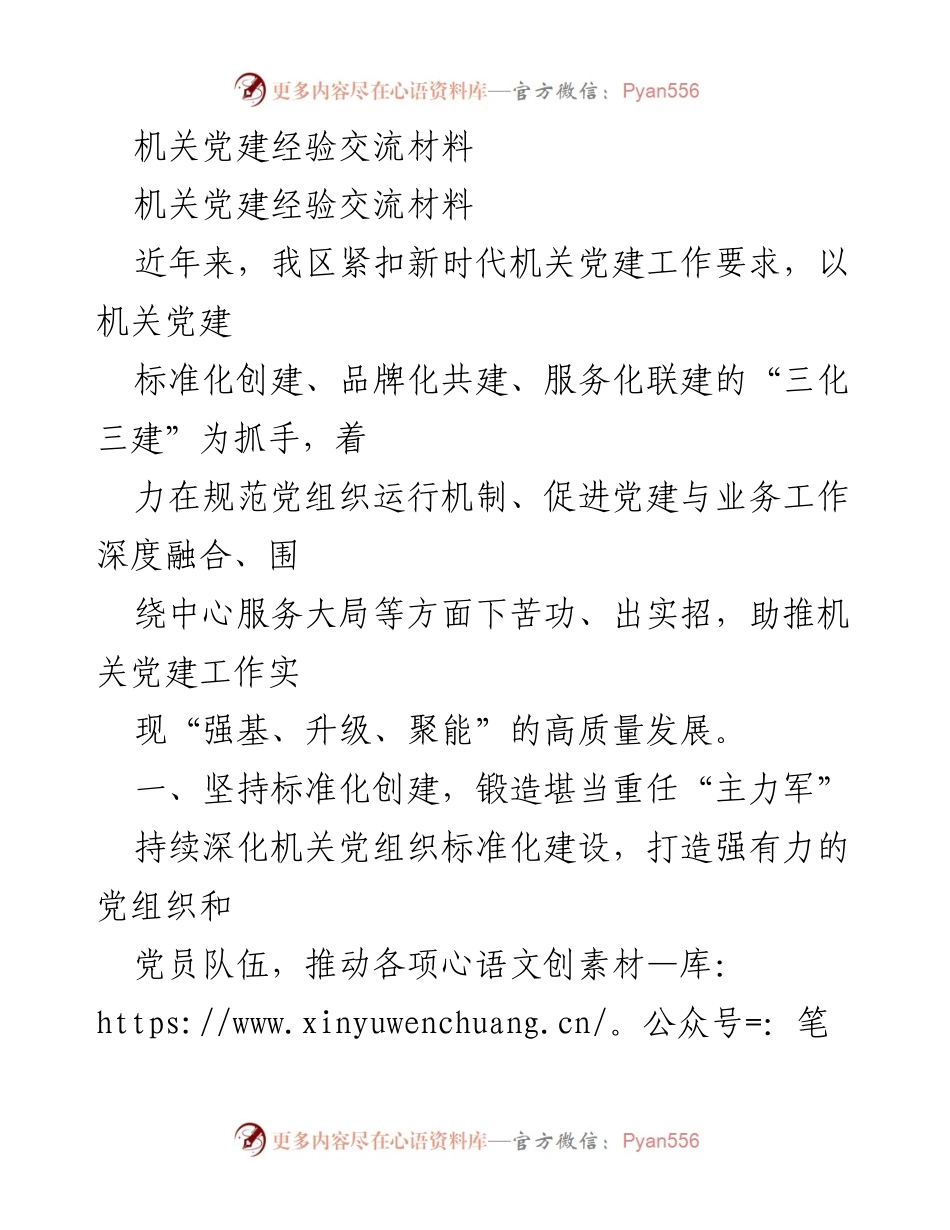 [经验交流] 机关党建 - 高质量发展机关党建工作的探索与实践.docx_第1页