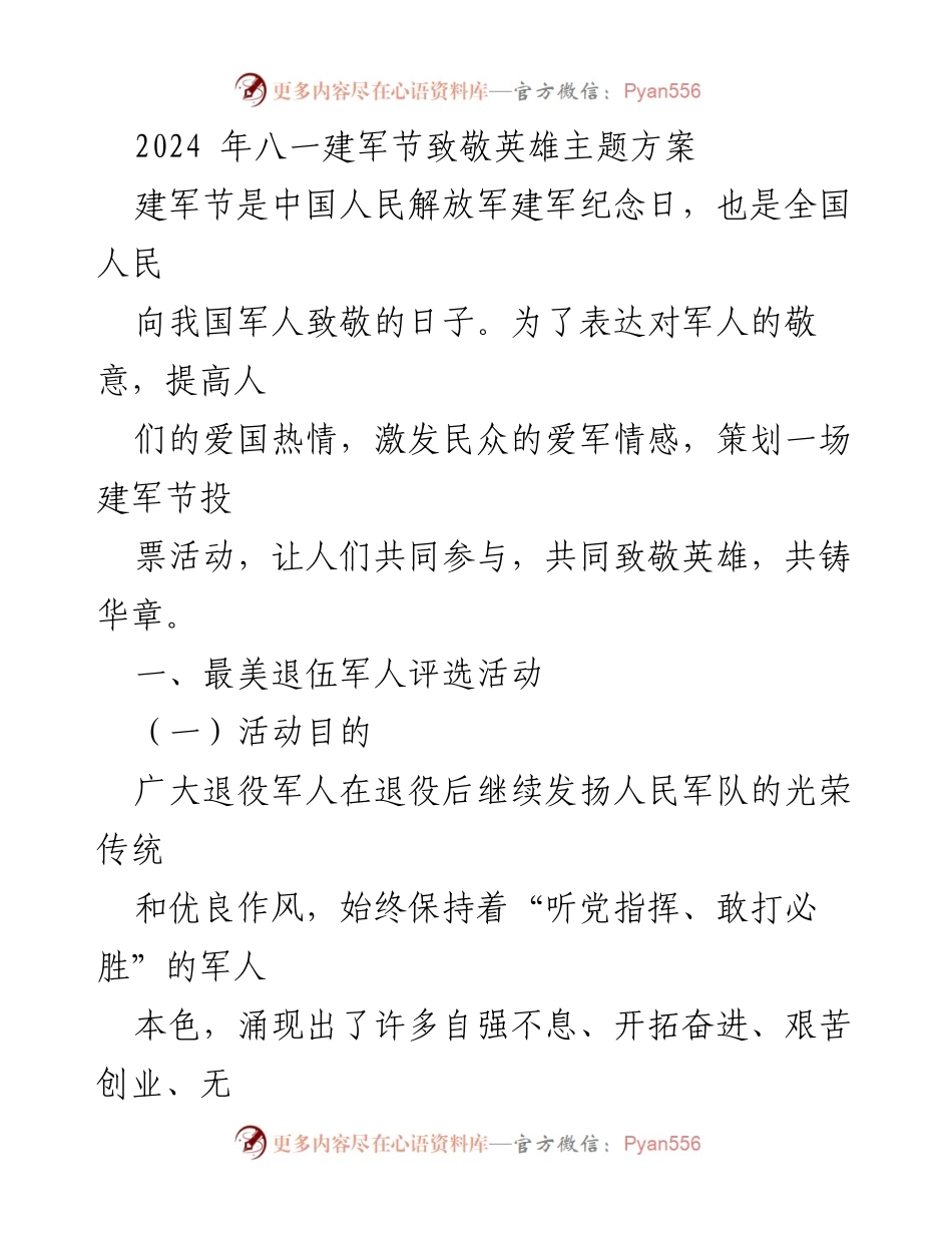 [活动方案] 八一建军节 - 向英雄致敬的多元活动策划方案.docx_第1页