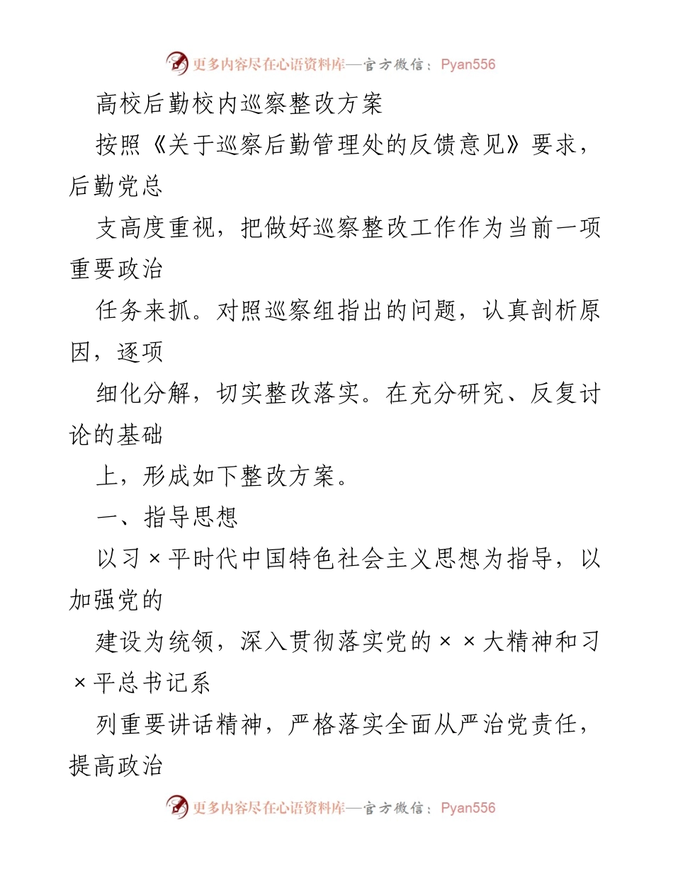 [整改方案] 高校后勤管理 - 高校后勤巡察整改方案_1.docx_第1页