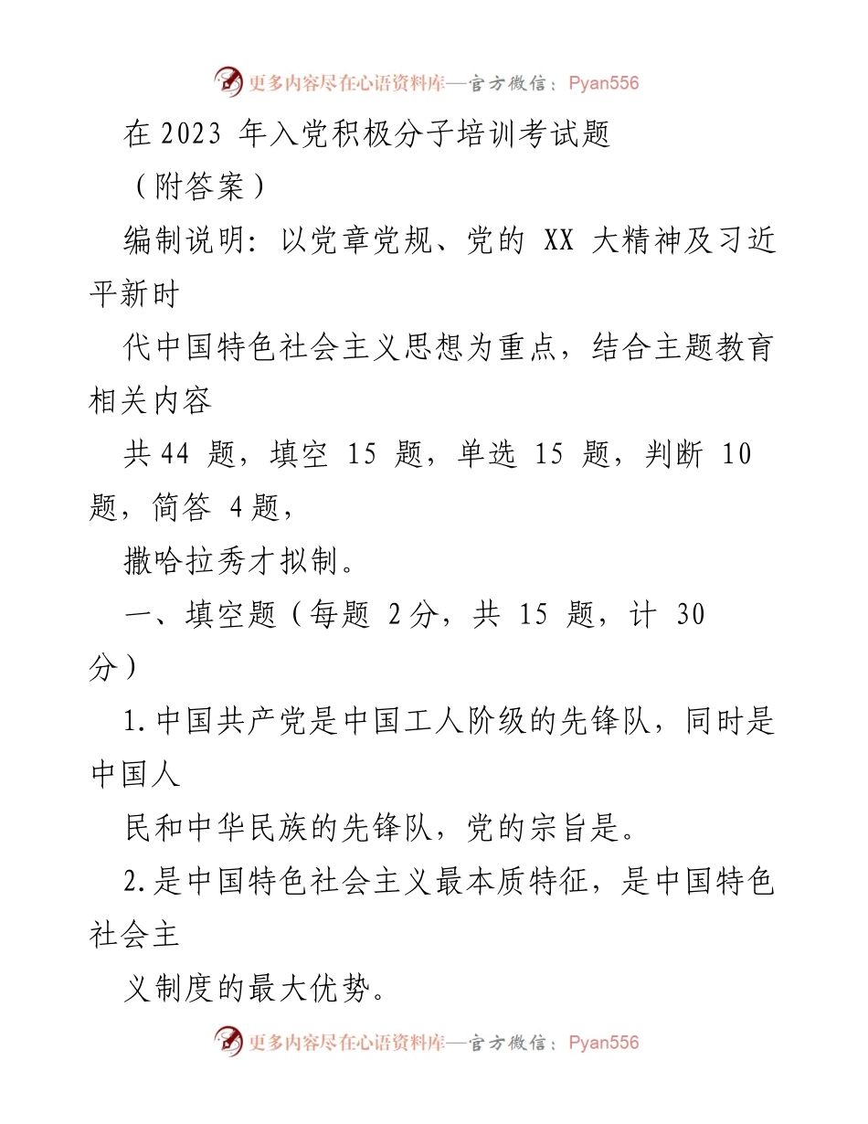 [考试题] 入党积极分子培训 - 2023年入党积极分子培训考试题及答案_5.docx_第1页