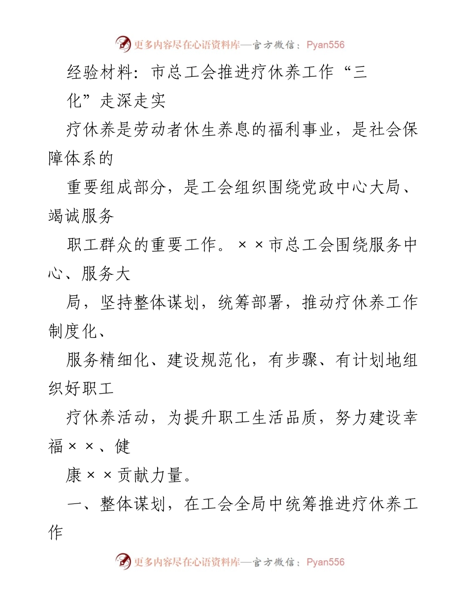 [经验材料] 工会工作总结 - 市总工会推进疗休养工作制度化与服务精细化的经验分享.docx_第1页