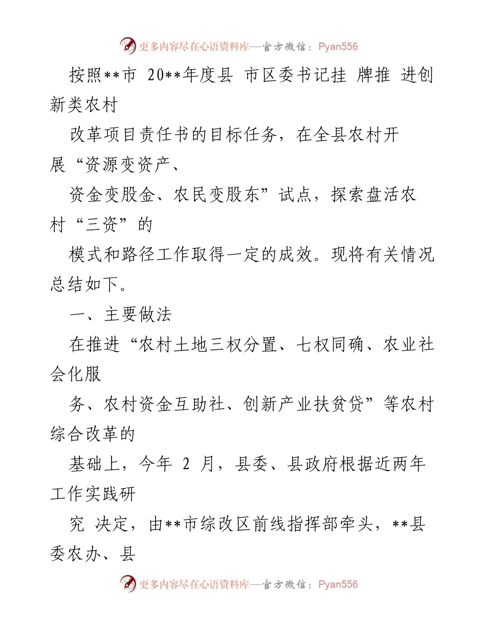 [经验材料] 农村改革试点 - 探索“三变”改革助力农村经济发展.docx_第2页