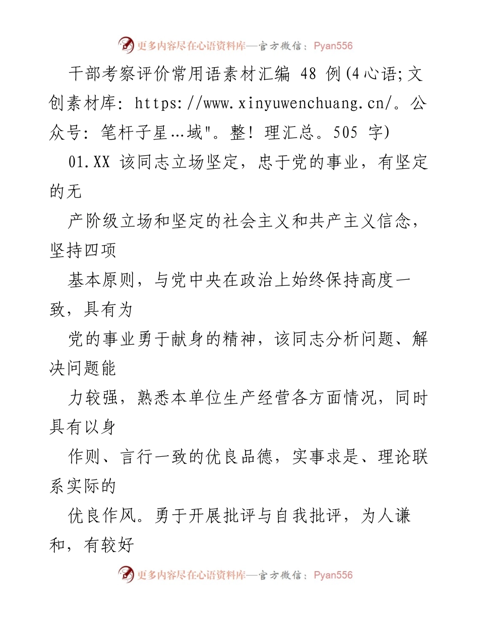 [素材汇编] 干部考察 - 干部考察评价常用语素材汇编.docx_第1页