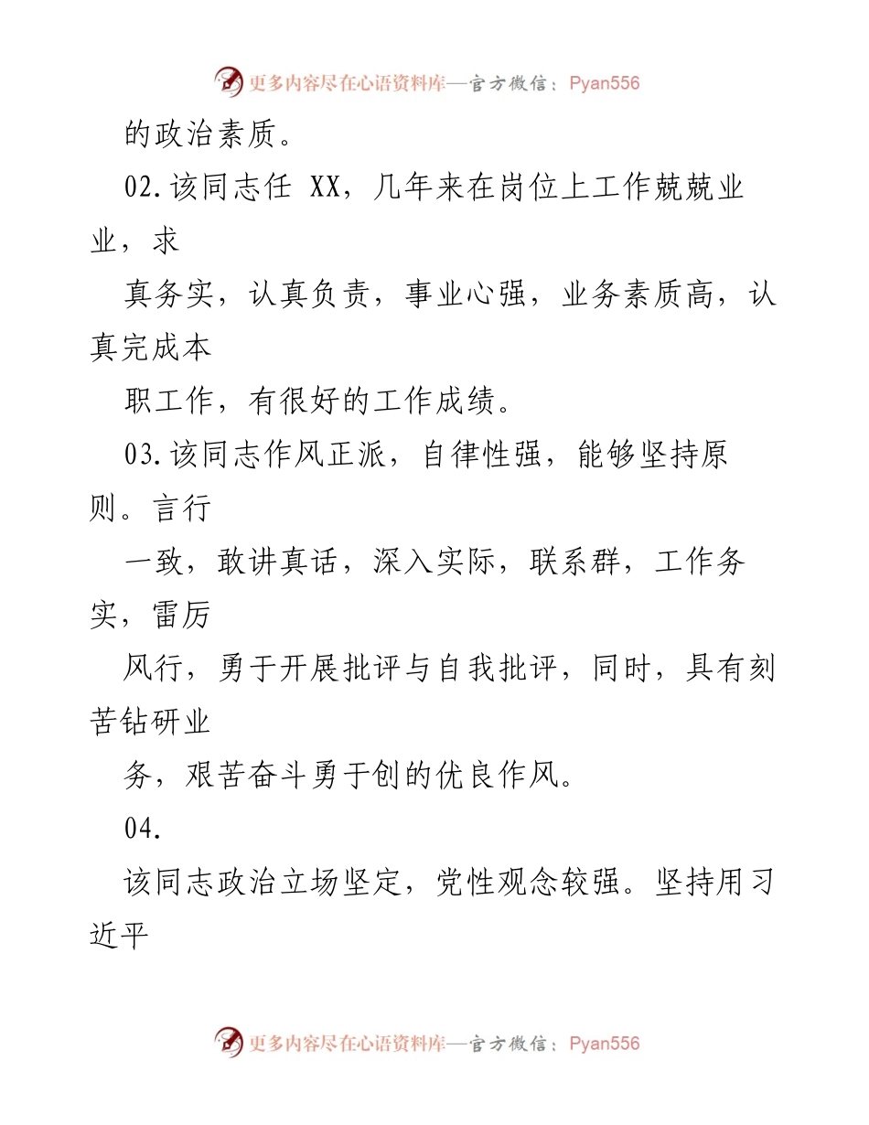 [素材汇编] 干部考察 - 干部考察评价常用语素材汇编.docx_第2页