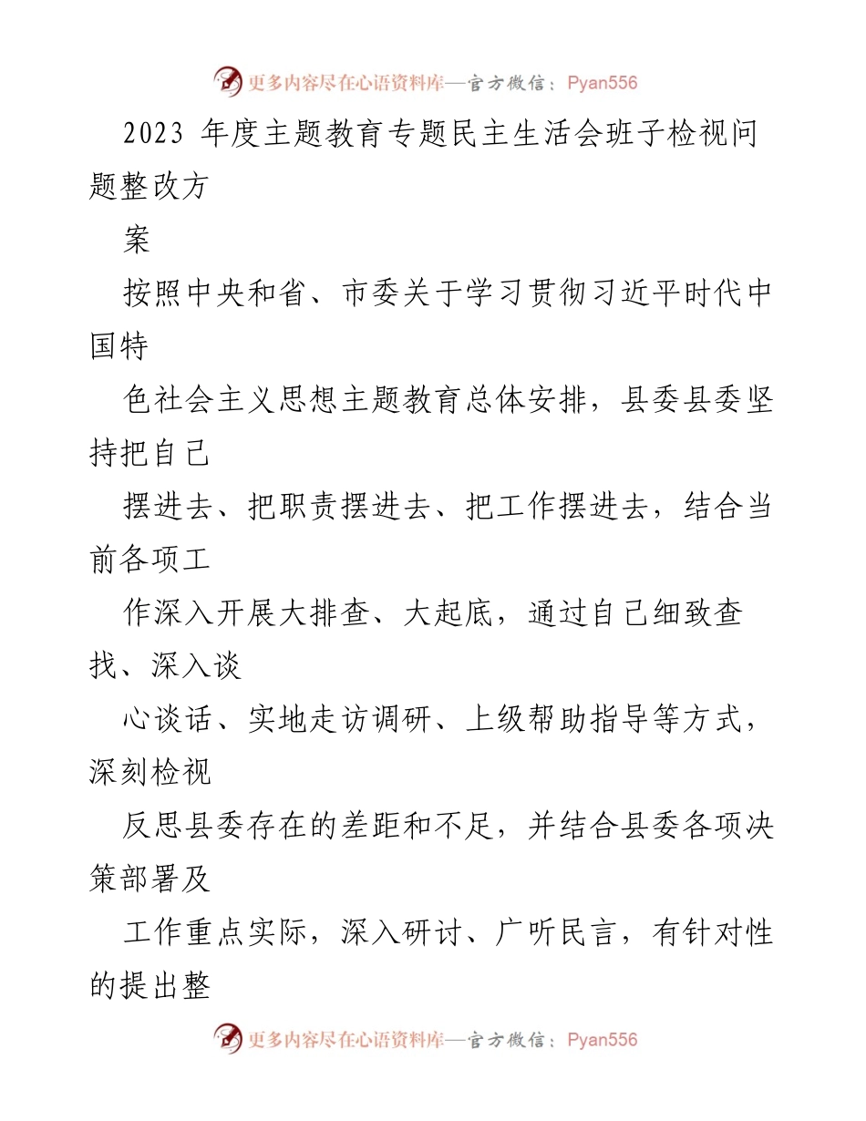 [整改方案] 主题教育专题民主生活会 - 2023年度县委班子问题整改方案_3.docx_第1页