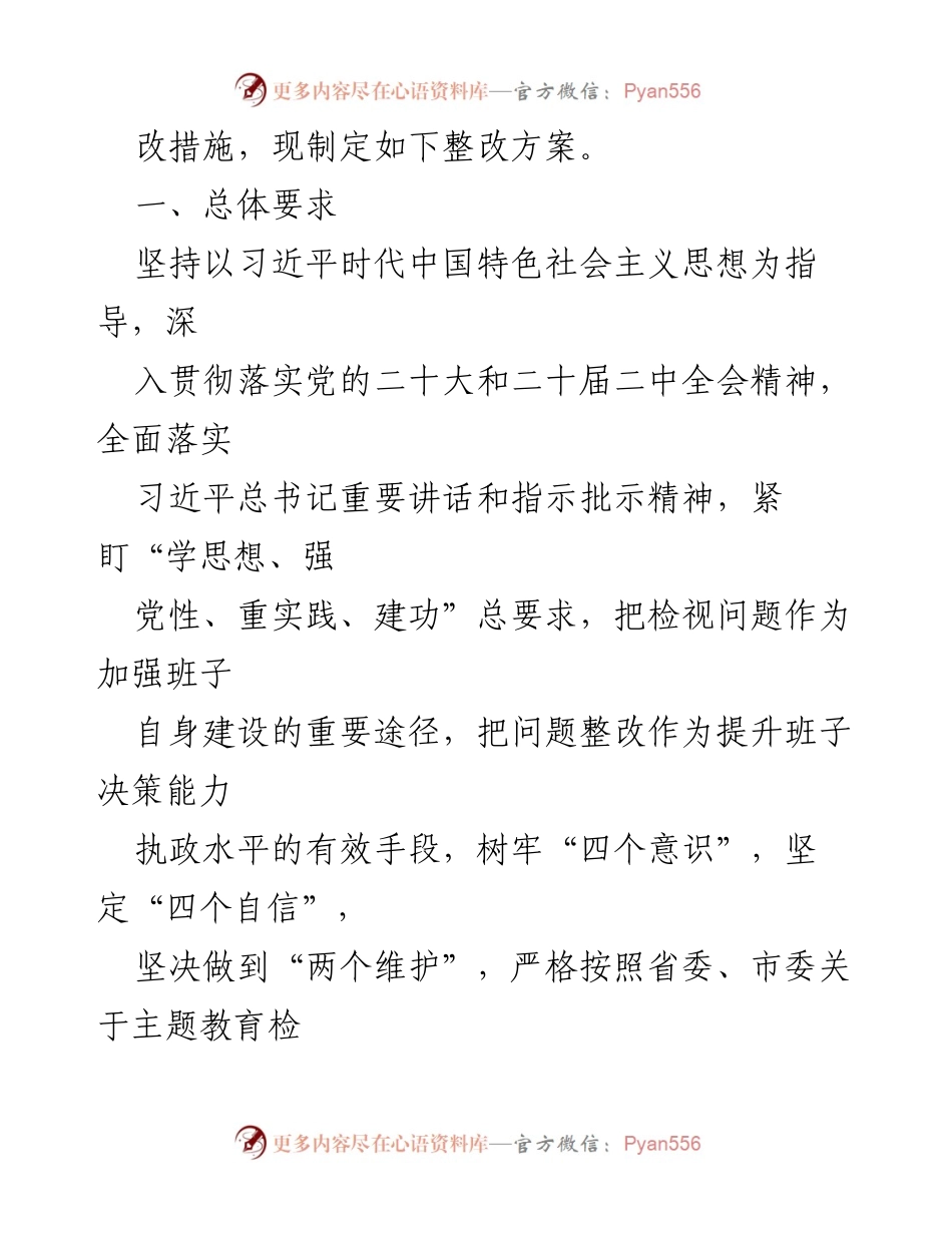 [整改方案] 主题教育专题民主生活会 - 2023年度县委班子问题整改方案_3.docx_第2页