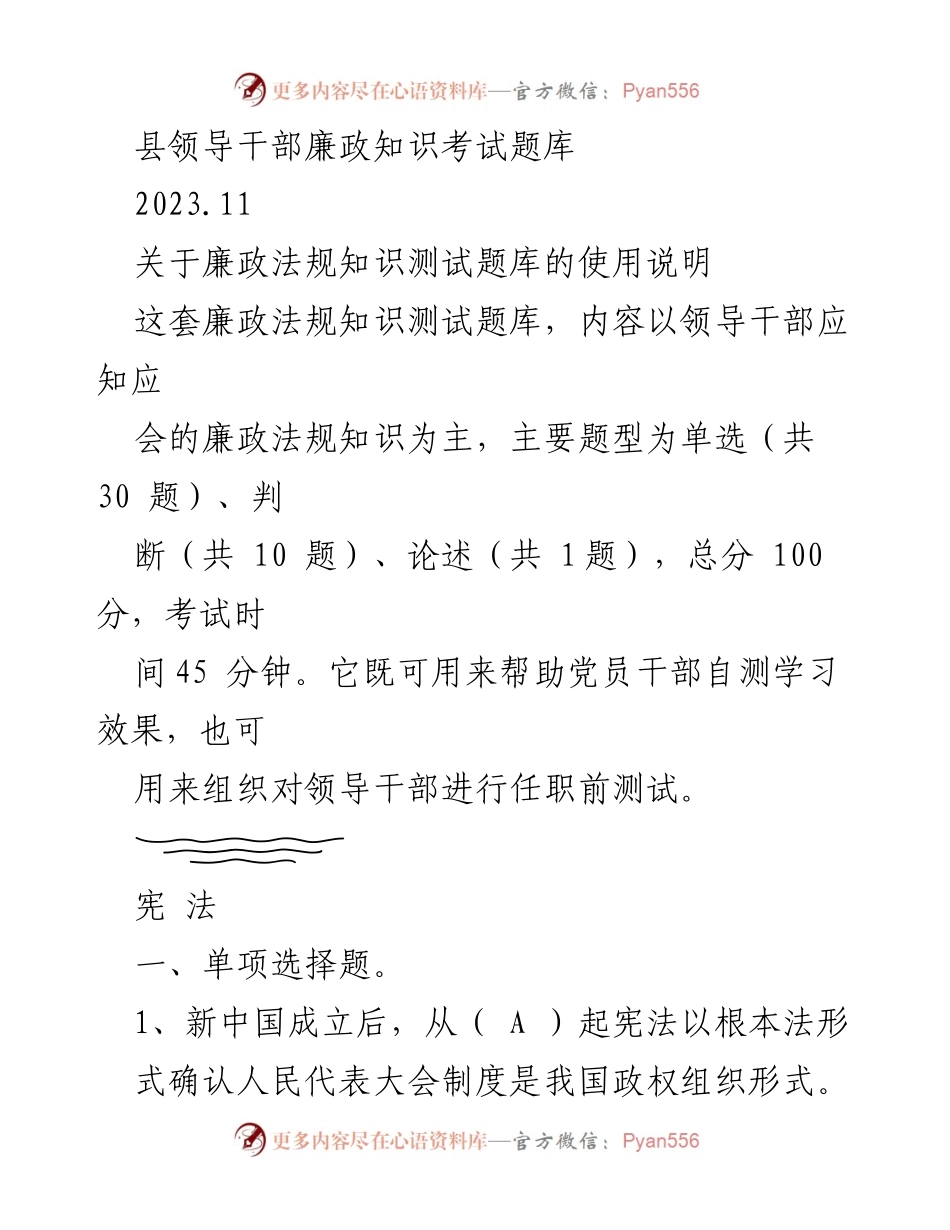 [考试题库] 培训 - 县领导干部廉政法规知识考试题库使用说明.docx_第1页