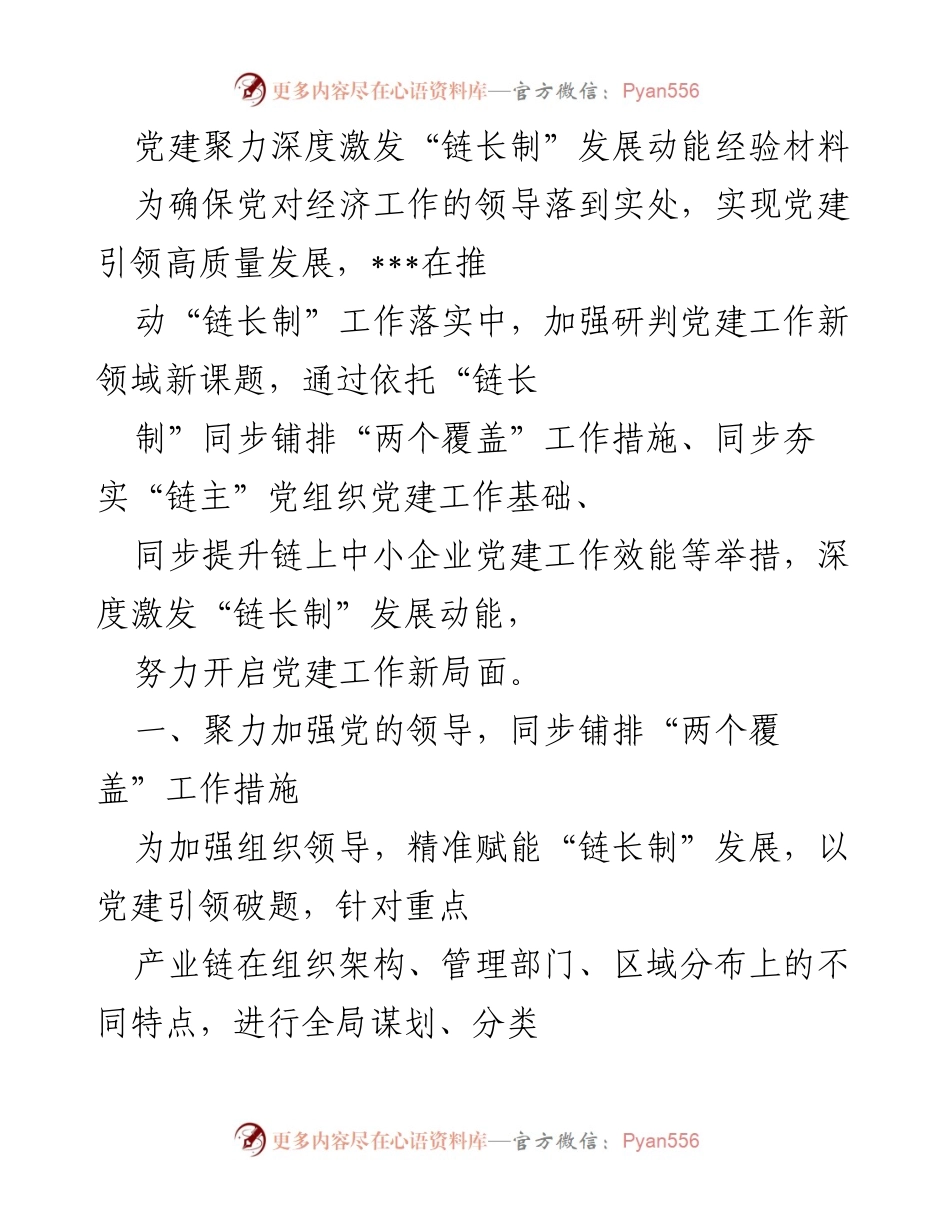 [经验材料] 党建工作 - 深度激发“链长制”发展动能的实践探索.docx_第1页
