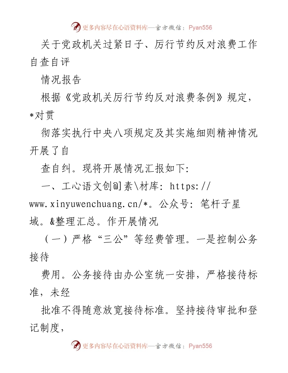 [情况报告] 党政机关 - 党政机关厉行节约反对浪费自查自评情况报告.docx_第1页