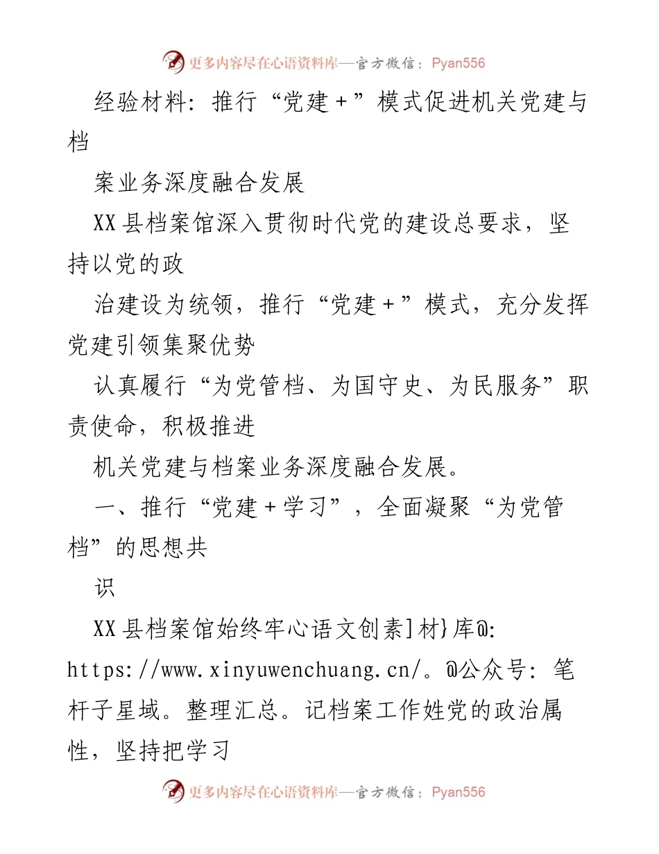 [经验材料] 机关党建会议 - 推行“党建＋”模式促进机关党建与档案业务深度融合发展.docx_第1页