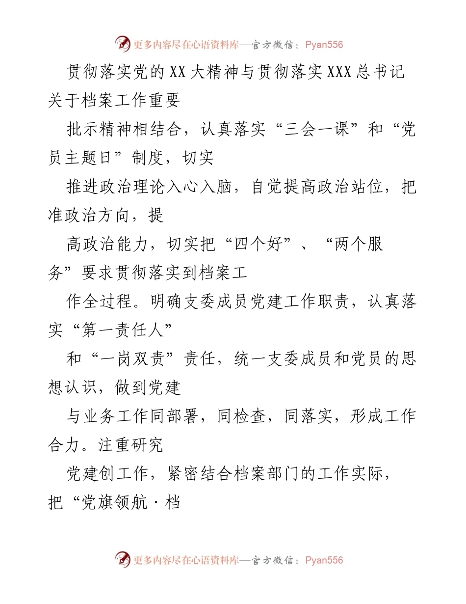 [经验材料] 机关党建会议 - 推行“党建＋”模式促进机关党建与档案业务深度融合发展.docx_第2页