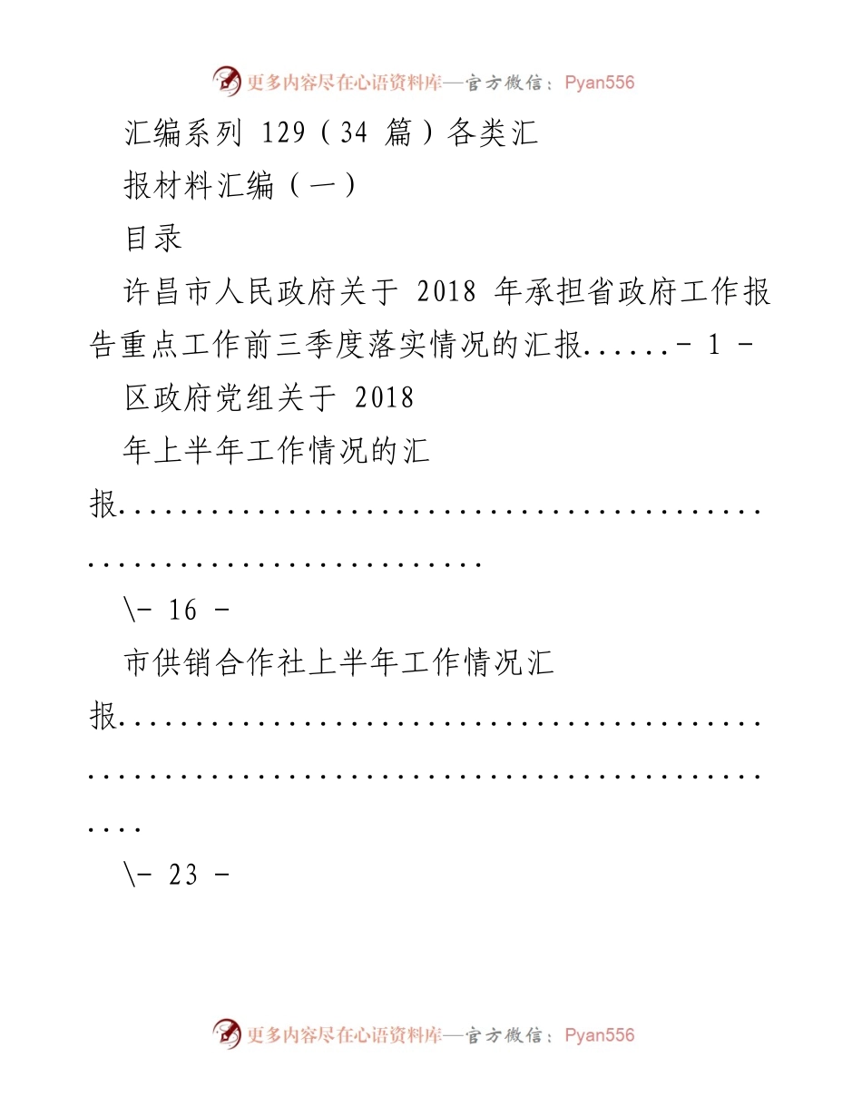 [汇报材料] 政府工作 - 各类政府工作情况汇报汇编.docx_第1页