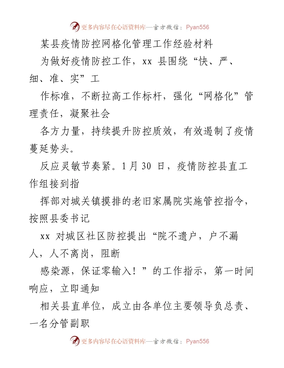 [经验材料] 疫情防控 - 某县疫情防控网格化管理工作经验总结.docx_第1页