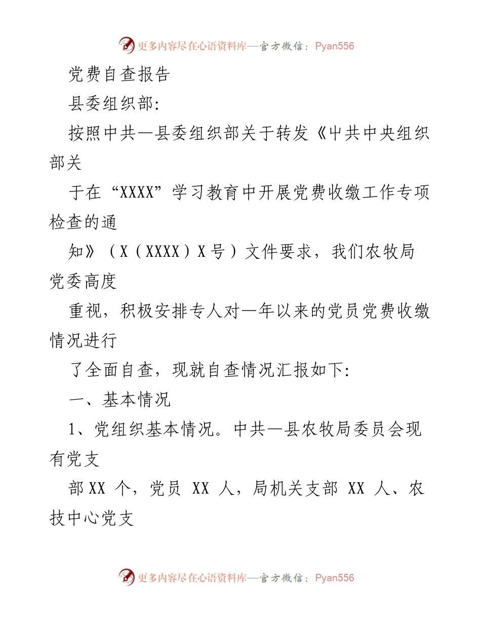 [自查报告] 农牧局党委 - 党费收缴工作自查报告.docx_第1页