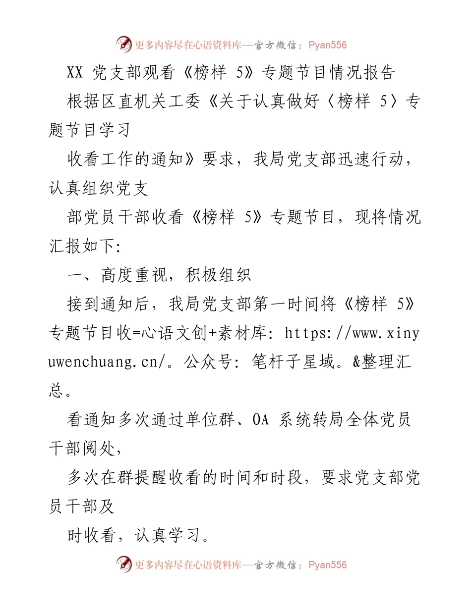 [情况报告] 党支部学习活动 - XX党支部观看《榜样5》专题节目情况汇报.docx_第1页
