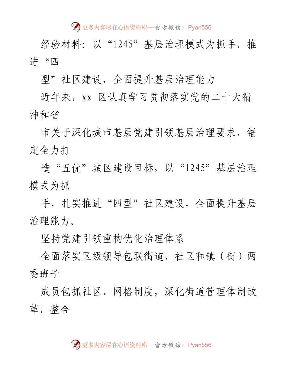 [经验材料] 基层治理研讨会 - 推进“四型”社区建设的“1245”模式探索与实践.docx_第1页