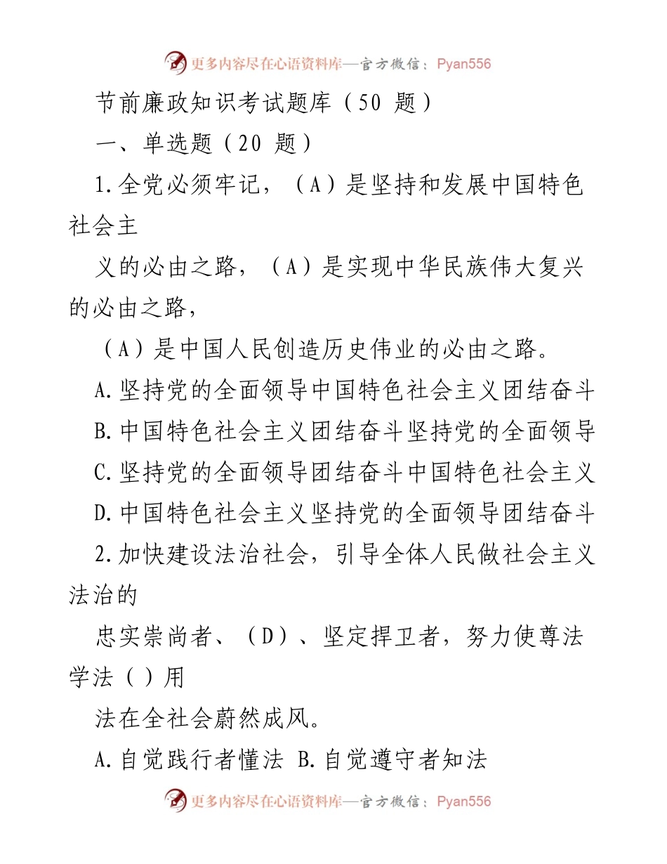 [考试题库] 节前廉政知识考试 - 节前廉政知识考试题库 (50题).docx_第1页