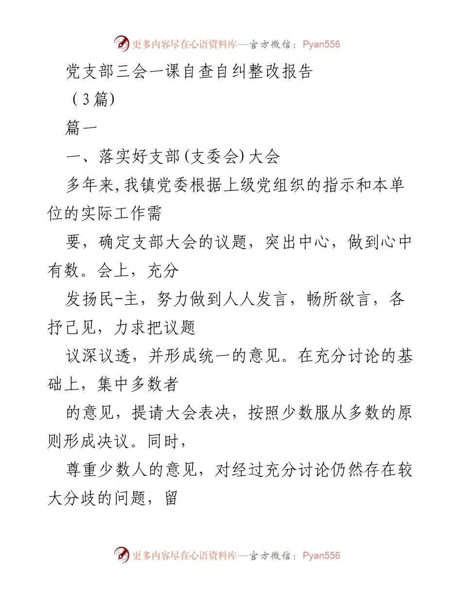 [整改报告] 党支部自查 - 党支部“三会一课”制度落实整改报告.docx_第1页